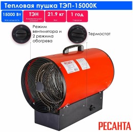 Тепловые пушки Ресанта ТЭП-15000К 67/1/11 Тепловая электрическая пушка { круглая, 380В, вентилятор/5/10/15 кВт, 22,3 кг }